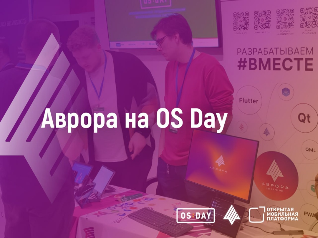Команда Авроры приняла участие в OS Day в Москве!