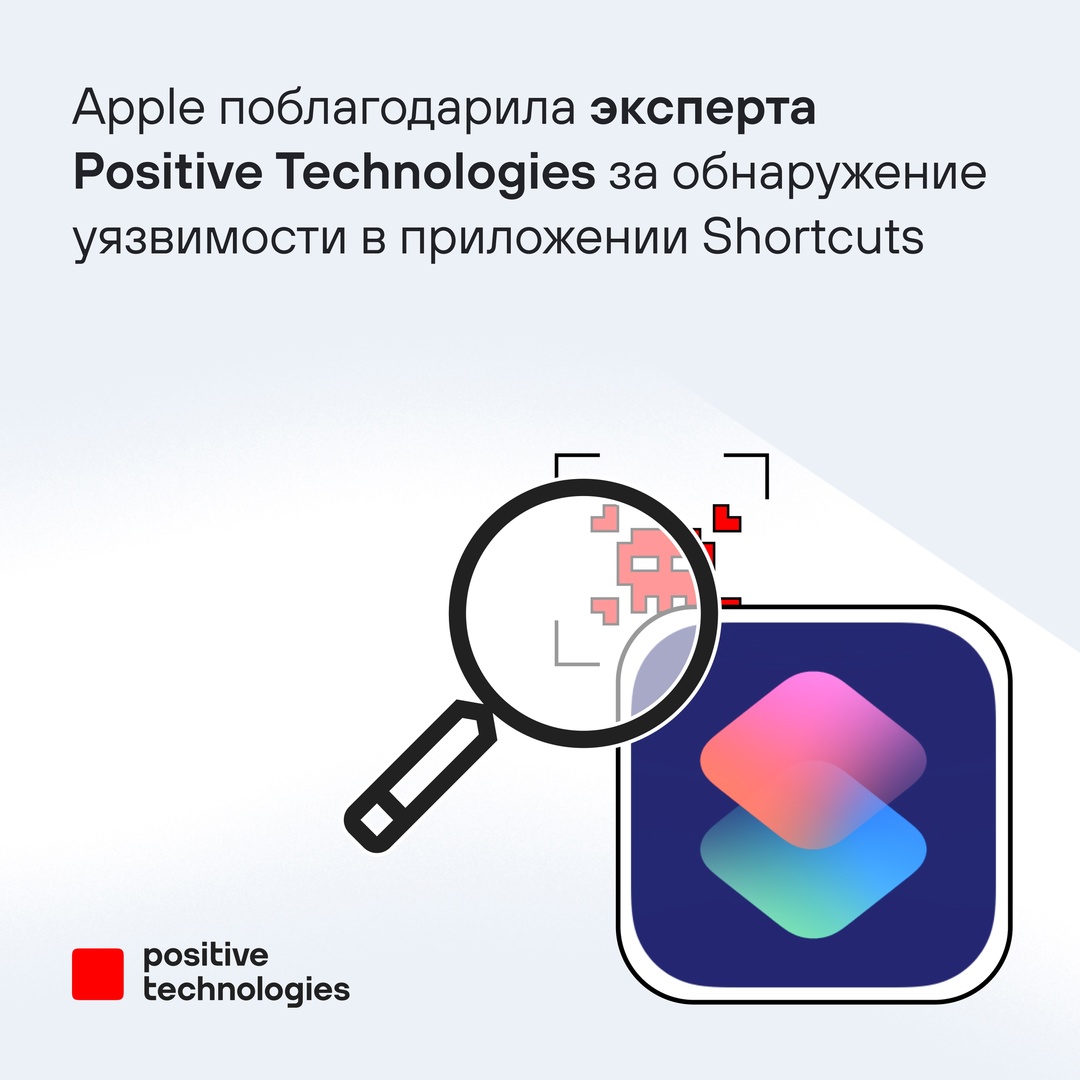 Эксперт PT SWARM Егор Филатов обнаружил критически опасную уязвимость в приложении Shortcuts для macOS: