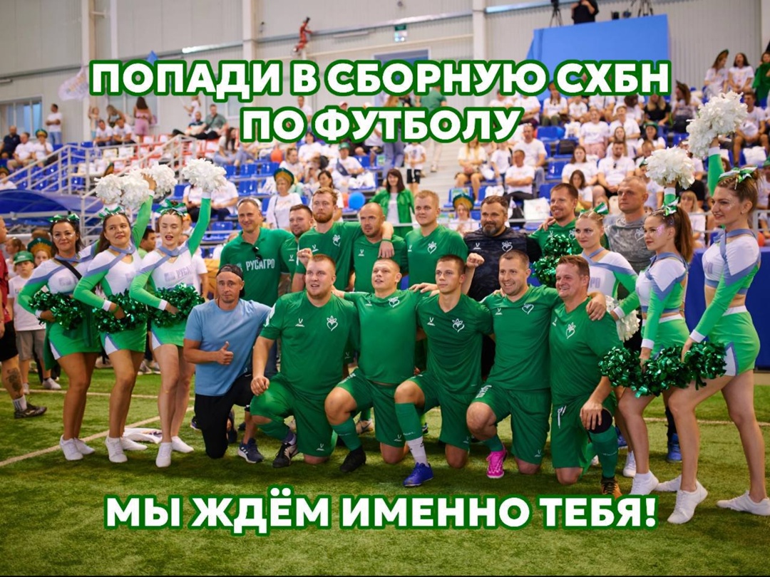 ПРИГЛАШАЕМ В ФУТБОЛЬНУЮ КОМАНДУ СХБН!