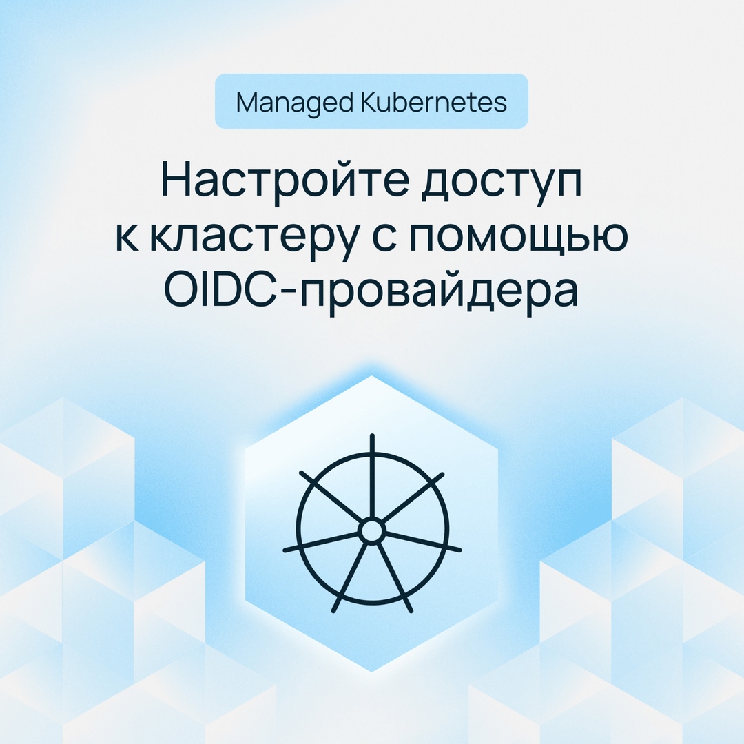 Авторизуйтесь в Managed Kubernetes через OIDC-провайдера