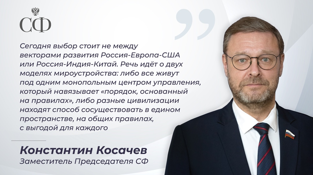 Заместитель Председателя Совета Федерации Константин Косачев выступил на открытии XI международного научно-экспертного форума «Примаковские чтения»