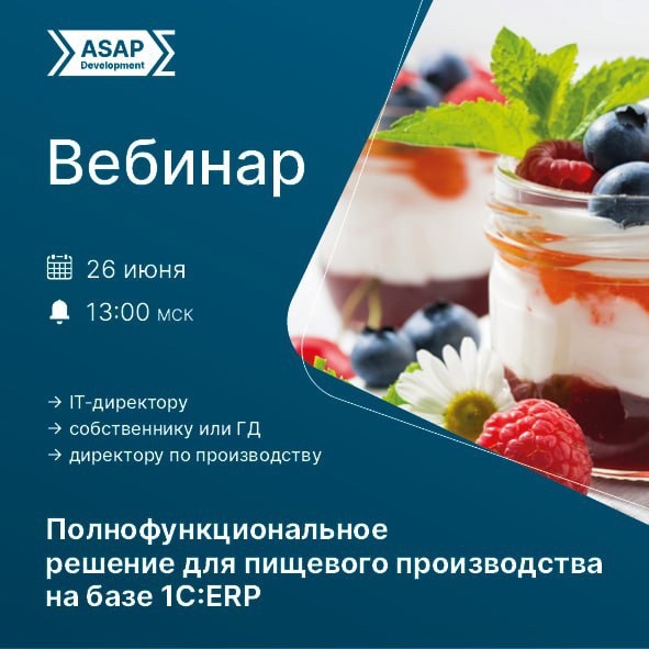 Уважаемые коллеги, приглашаем вас 26 июня, в четверг, на бесплатный вебинар «Цифровизация всех бизнес-процессов пищевого производства на базе 1С:ERP»