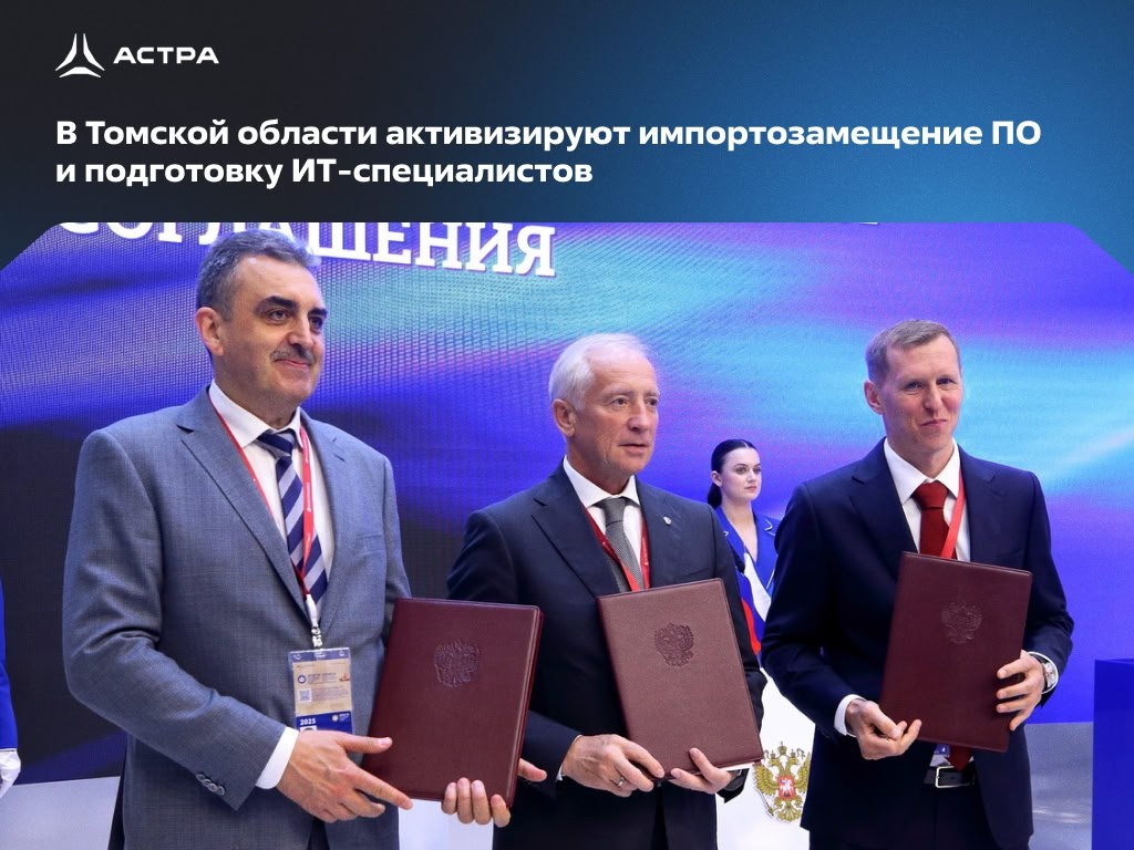 На ПМЭФ-2025 подписали трехстороннее соглашение между Правительством Томской области, «Группой Астра» и Томским консорциумом научно-образовательных и научных…