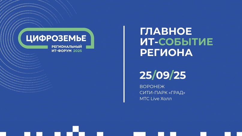 Цифроземье 2025 — региональный ИТ-форум в Воронеже