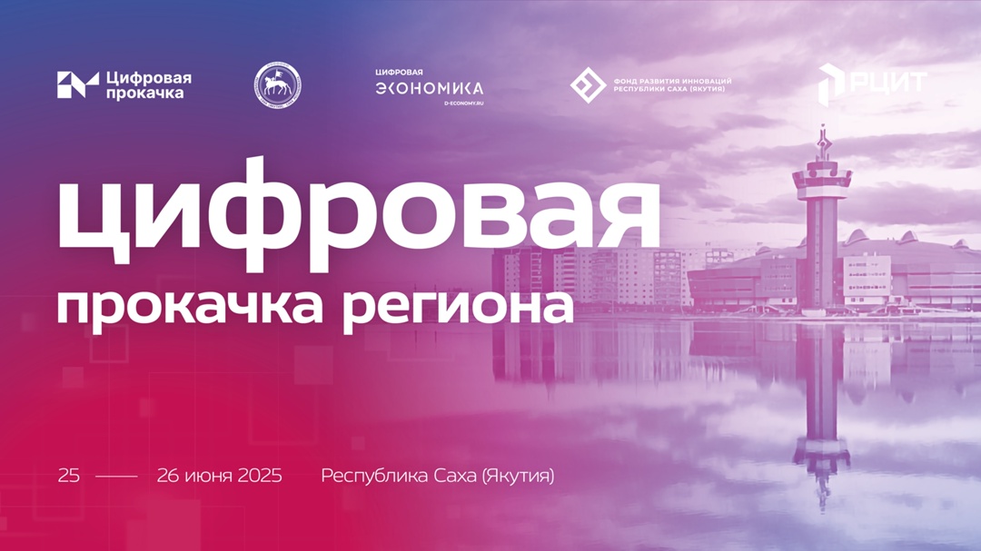 Правительство Республики Саха (Якутия) совместно с АНО «Цифровая экономика» организует серию обучающих интенсивов в формате «Цифровой прокачки» 25–27 июня в…