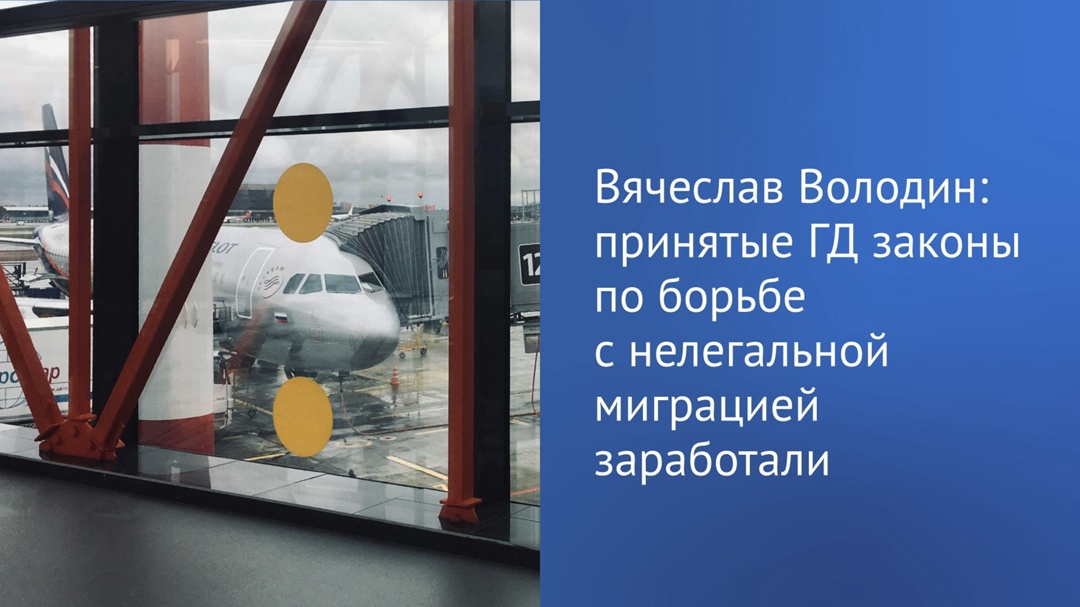 Вячеслав Володин: принятые ГД законы по борьбе с нелегальной миграцией заработали