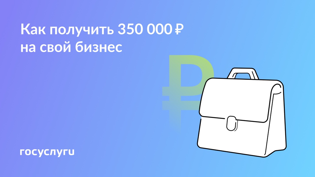 350 000 ₽ на свой бизнес: как получить деньги по соцконтракту