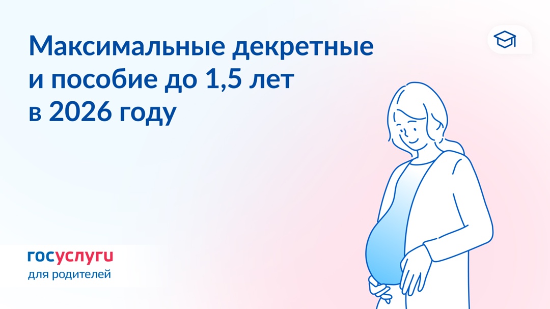 Миллион за декрет: как изменятся суммы пособий по беременности и родам и по уходу до 1,5 лет в 2026 году
