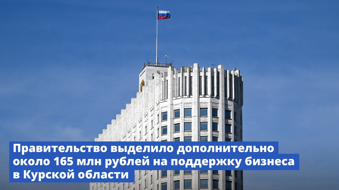 Правительство выделило дополнительное финансирование на поддержку бизнеса в Курской области