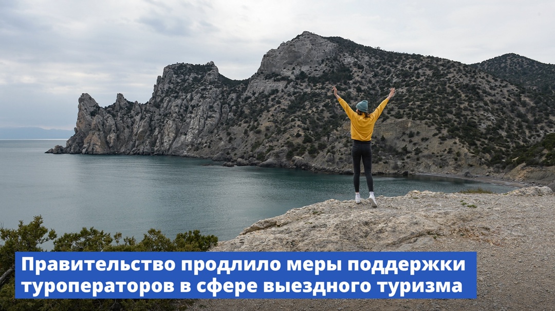 Правительство продлило меры поддержки туроператоров в сфере выездного туризма
