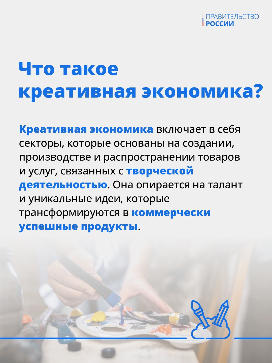 Михаил Мишустин провел стратсессию по развитию креативной экономики