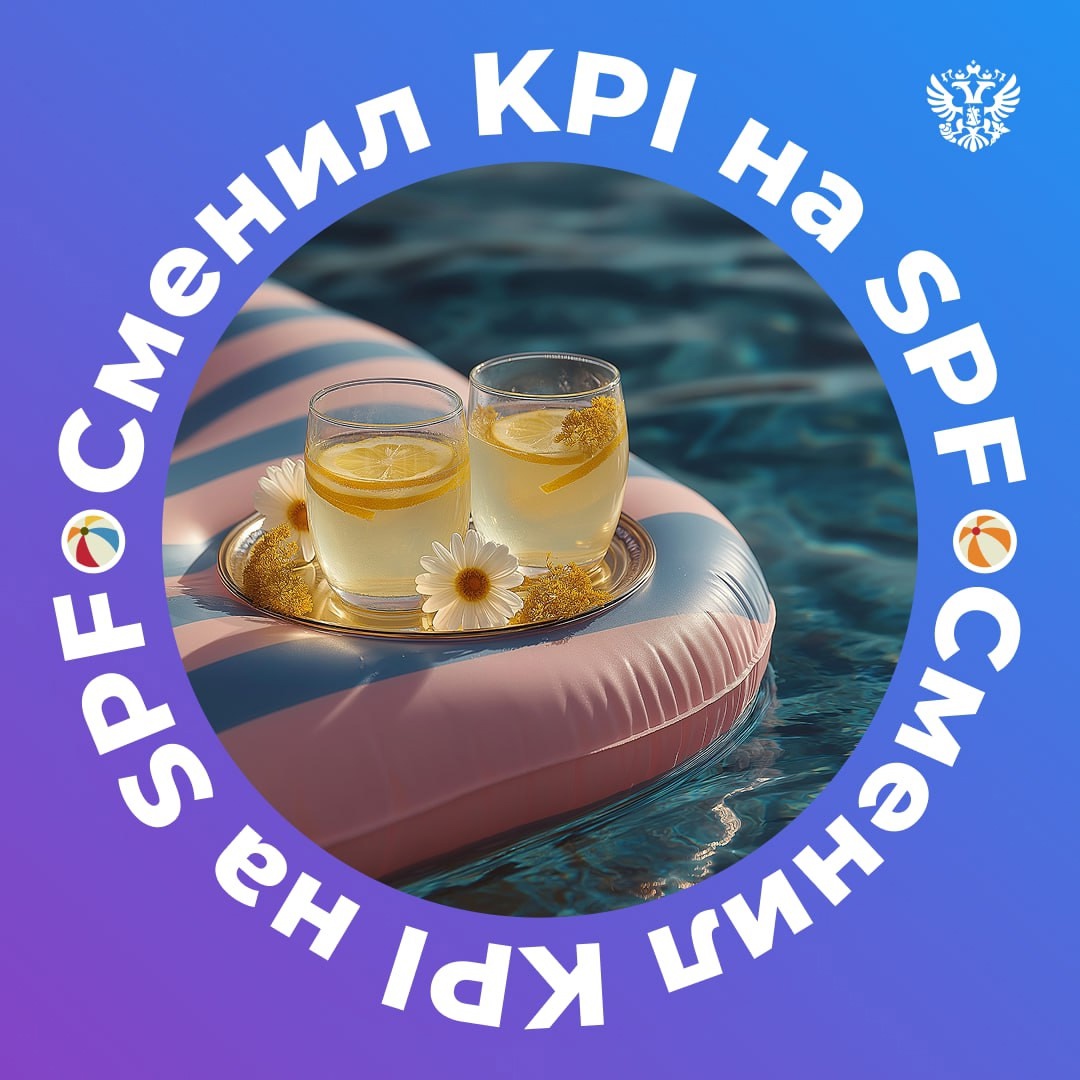 Закрыли #ПМЭФ2025, открываем лето А чтобы все коллеги и знакомые были в курсе вашего отдыха, не забудьте сменить аватарку