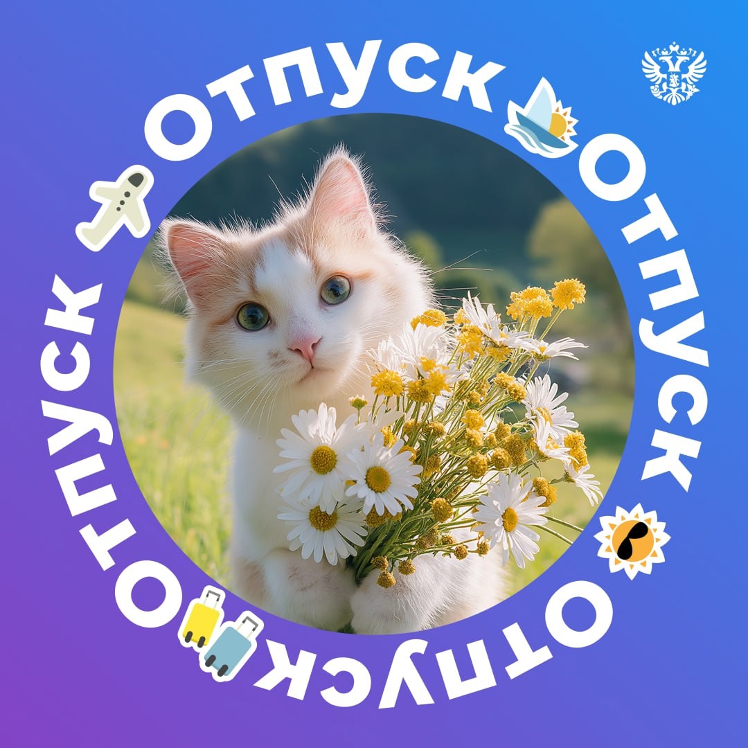 Закрыли #ПМЭФ2025, открываем лето А чтобы все коллеги и знакомые были в курсе вашего отдыха, не забудьте сменить аватарку