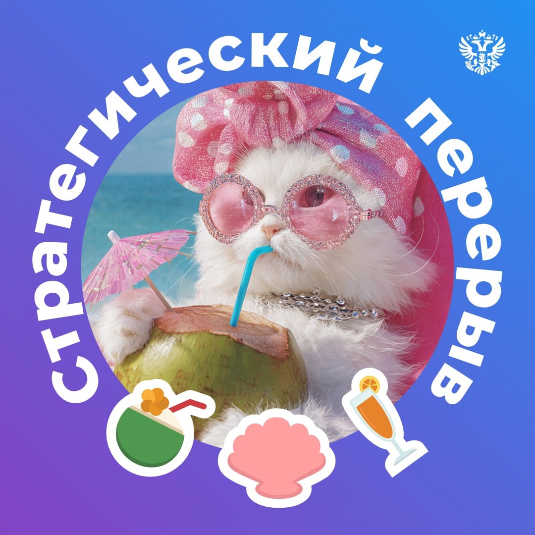 Закрыли #ПМЭФ2025, открываем лето А чтобы все коллеги и знакомые были в курсе вашего отдыха, не забудьте сменить аватарку