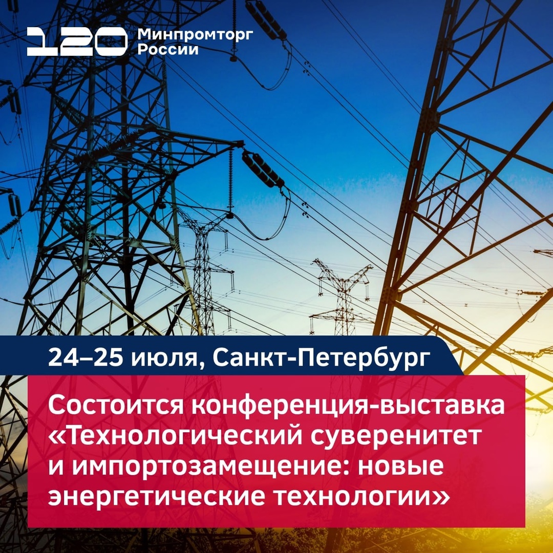 Приглашаем на конференцию-выставку «Технологический суверенитет и импортозамещение: новые энергетические технологии»
