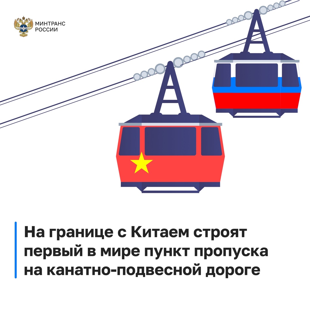 На первой в мире канатно-подвесной дороге появится пешеходный пункт пропуска на границе России и Китая