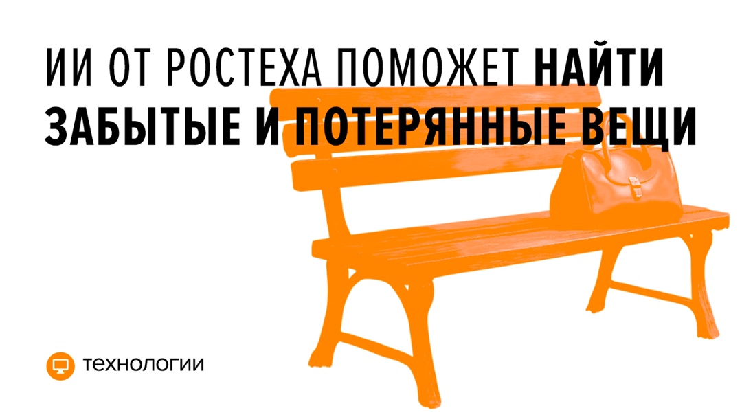 Цифровое решение отличает именно потерянные вещи — чемоданы, рюкзаки, пакеты, клатчи, кошельки и другие предметы — от тех, которые просто находятся на удалении…