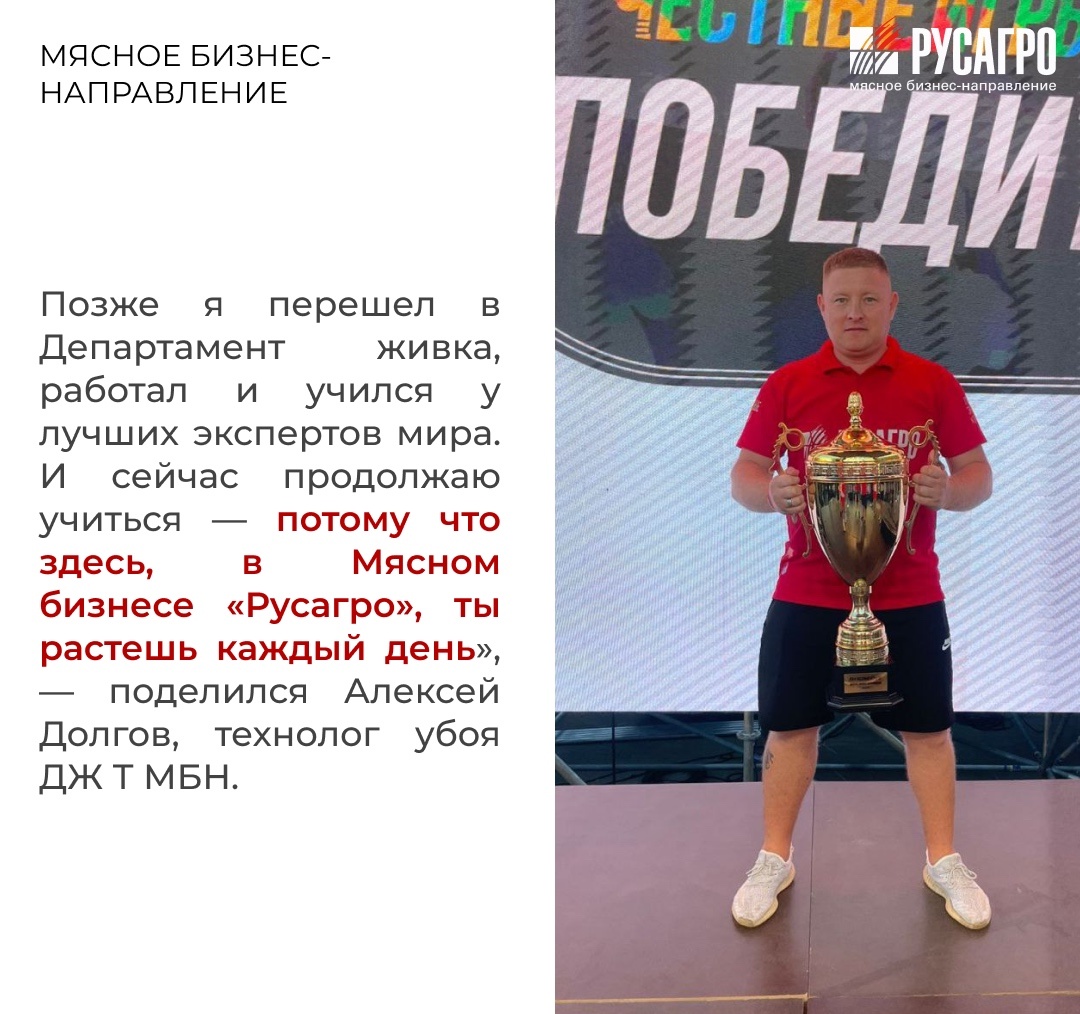 Мясной бизнес «Русагро» — это не просто компания, не только современное оборудование и передовые технологии. Это команда, для которой нет ничего невозможного.…
