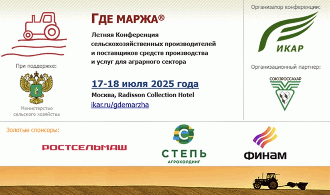Институт конъюнктуры аграрного рынка (ИКАР) представил предварительную программу и темы конференции «Где маржа 2025», которая пройдет в Москве 17-18 июля.