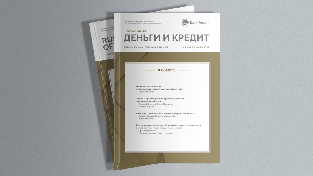Как уровень конкуренции на банковском рынке влияет на эффективность денежно-кредитной политики (ДКП) и может ли поведенческая экономика сделать финансовые…