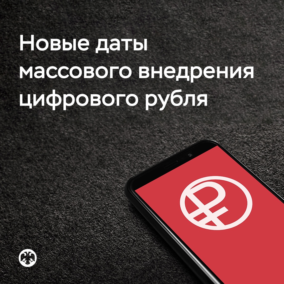 Банк России предложил новые даты массового внедрения цифрового рубля