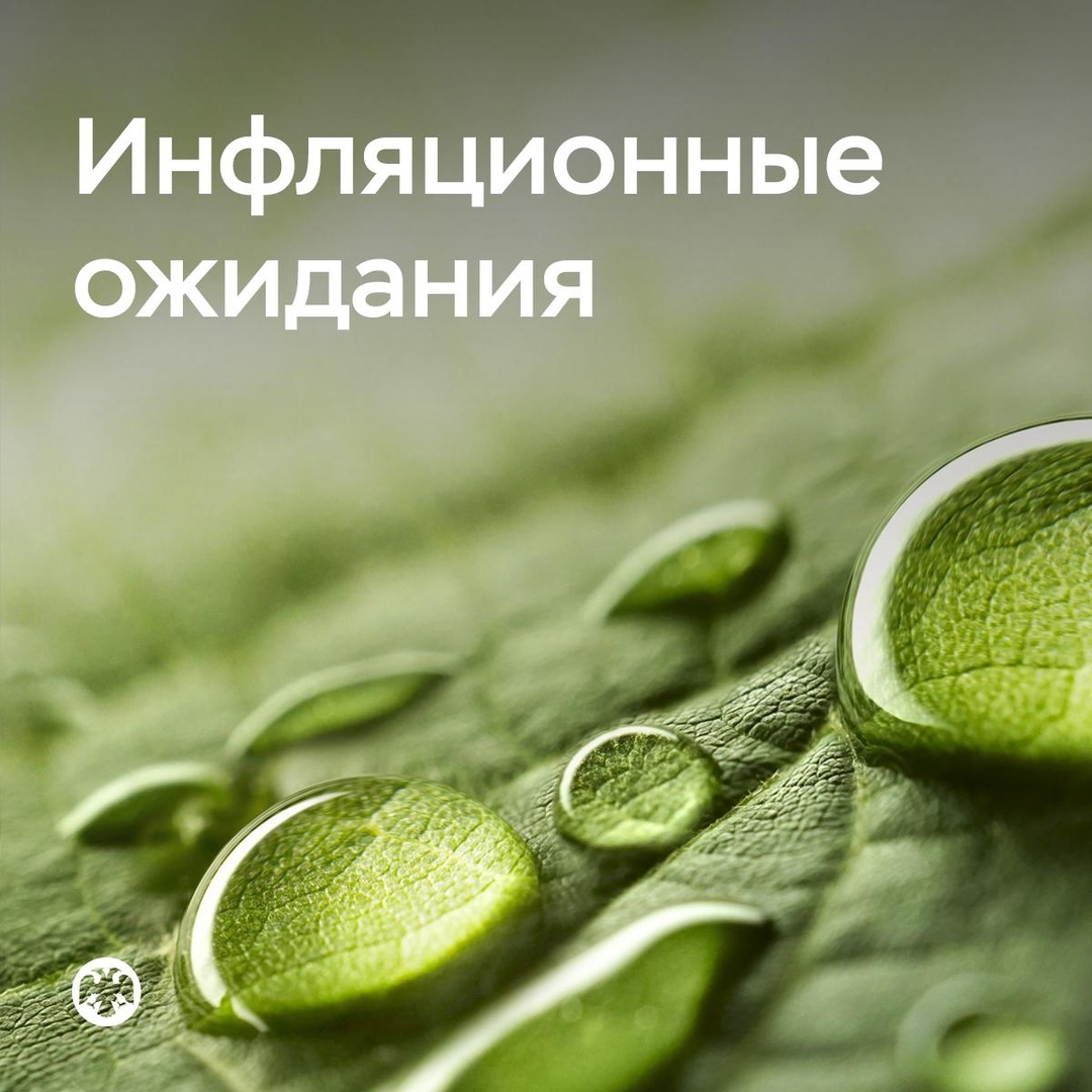 Инфляционные ожидания снизились, но остаются повышенными