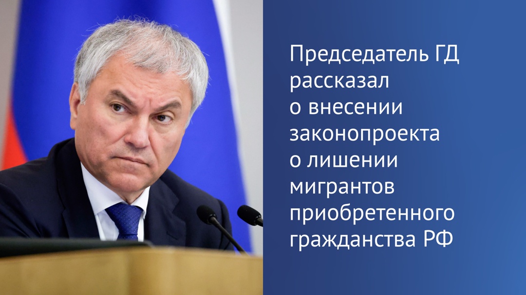 Сексуальное насилие хотят сделать основанием для лишения мигрантов приобретенного российского гражданства, рассказал в своем Telegram-канале Председатель ГД…
