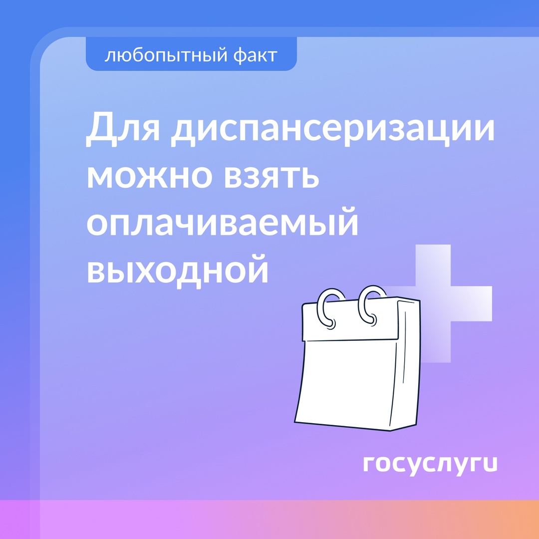 Вам оплатят выходной для диспансеризации