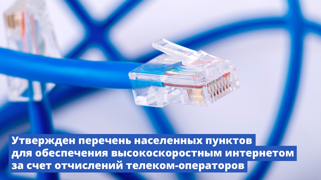 Населенные пункты, расположенные в труднодоступных районах, обеспечат высокоскоростным интернетом