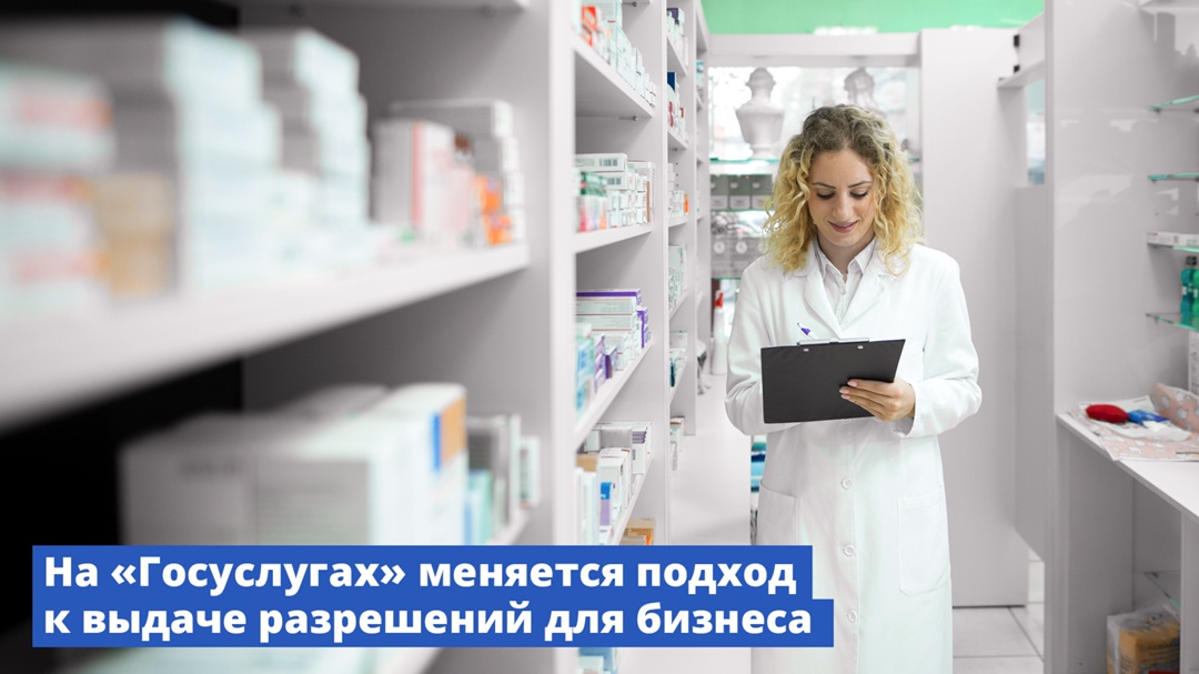 На «Госуслугах» меняется подход к выдаче разрешений для бизнеса