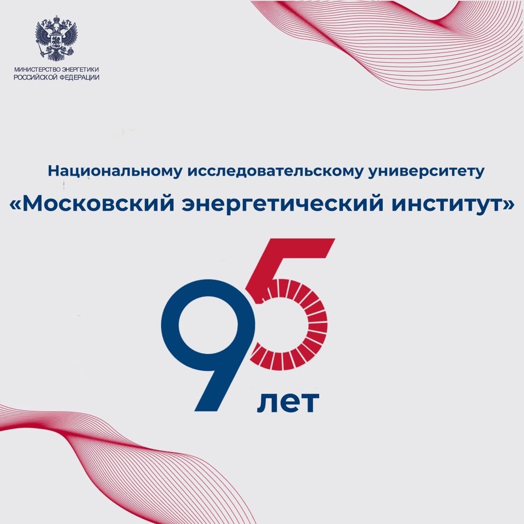 #ФактДня В этом году Московскому энергетическому институту исполняется 95 лет!