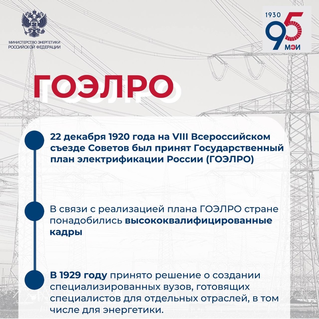 #ФактДня В этом году Московскому энергетическому институту исполняется 95 лет!