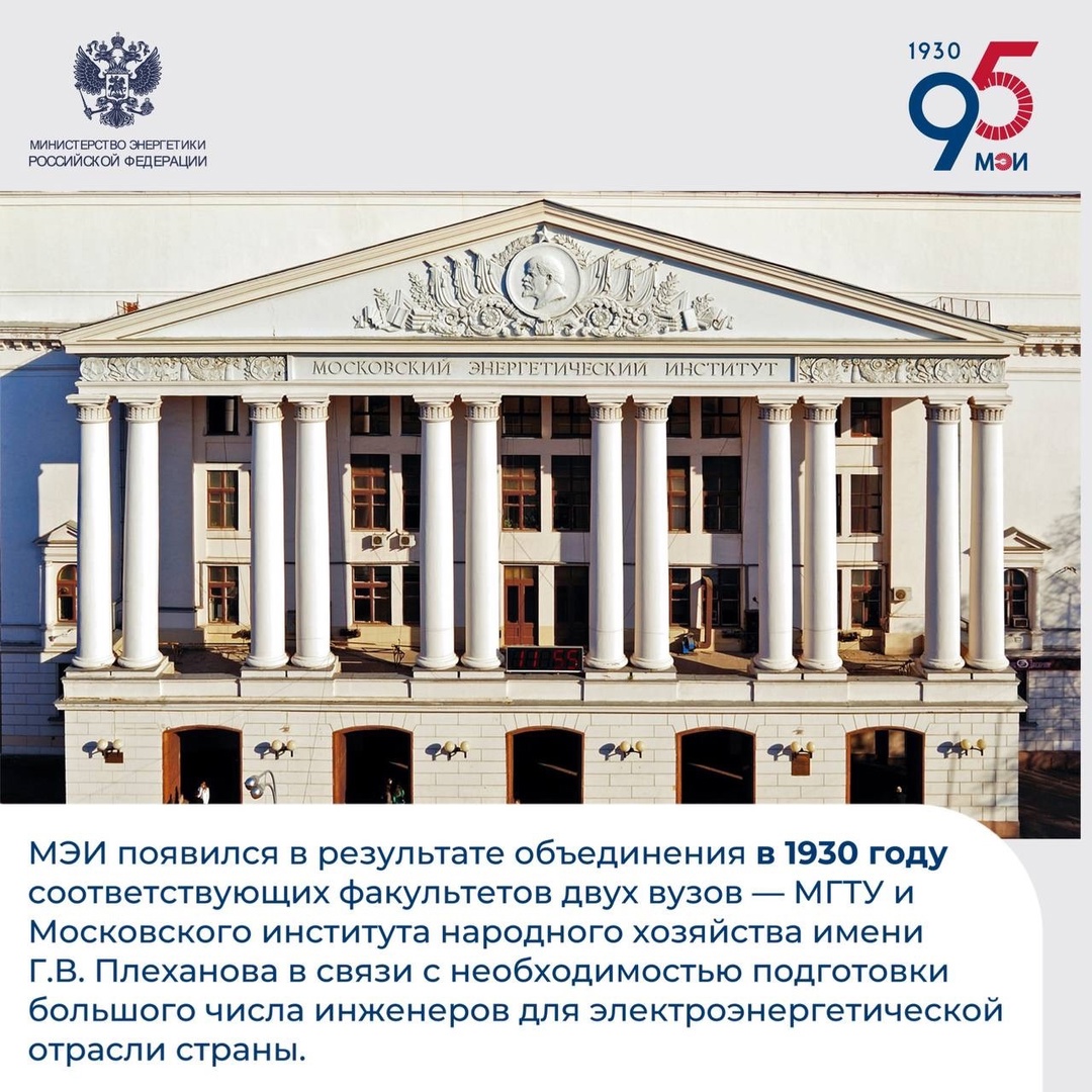 #ФактДня В этом году Московскому энергетическому институту исполняется 95 лет!