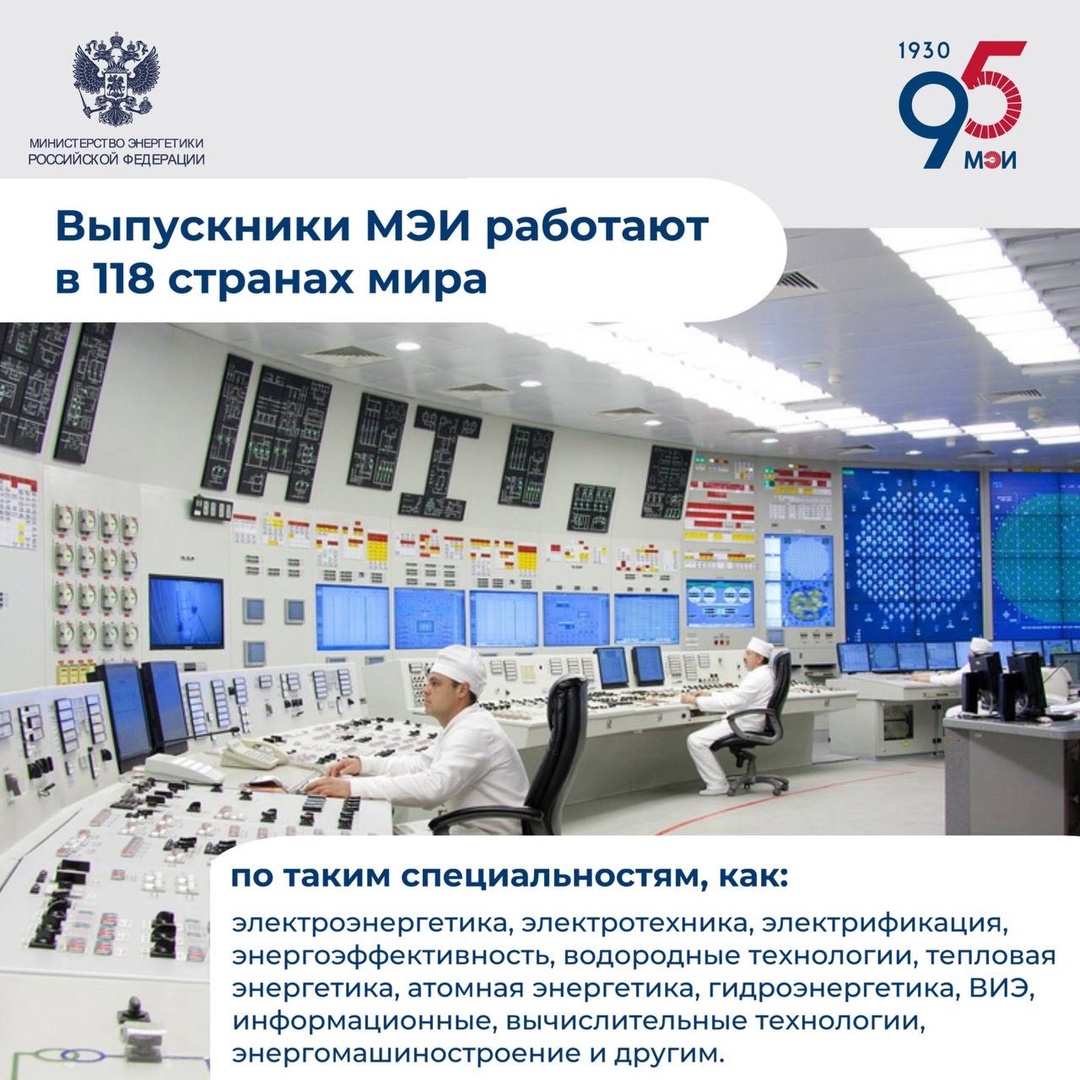 #ФактДня В этом году Московскому энергетическому институту исполняется 95 лет!