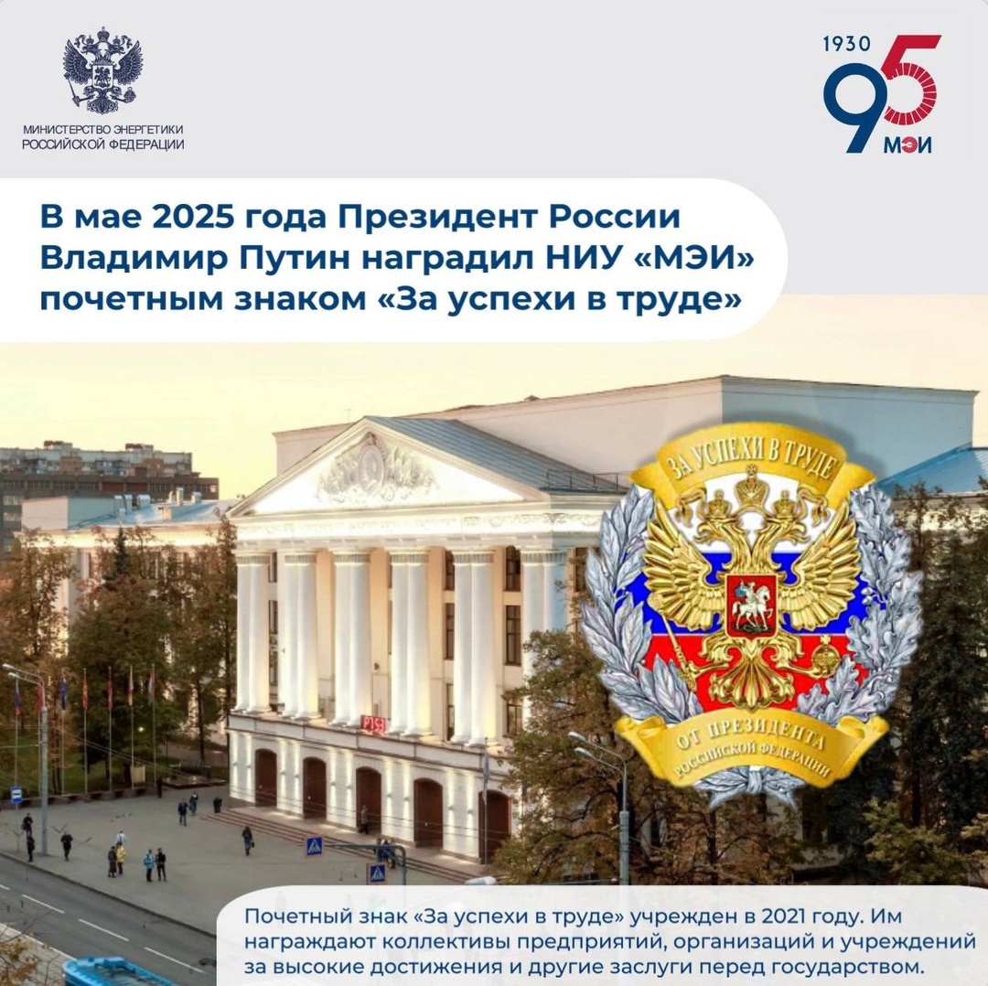 #ФактДня В этом году Московскому энергетическому институту исполняется 95 лет!