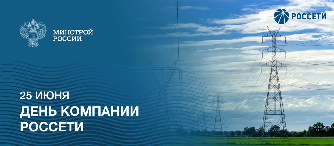 25 июня ПАО «Россети» празднует свой 23 день рождения компании