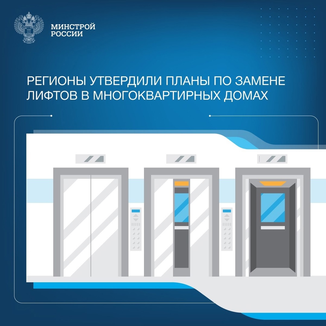В России продолжается работа по замене устаревшего лифтового оборудования в многоквартирных домах