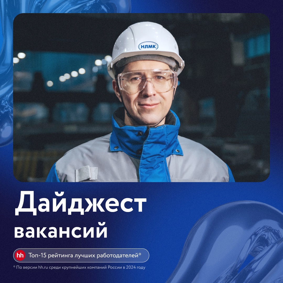 Мы подготовили дайджест открытых вакансий НЛМК в Липецке.