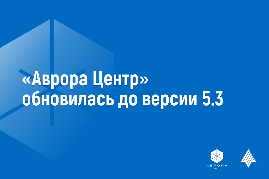 Открытая мобильная платформа обновила платформу управления Аврора Центр до версии 5.3.0