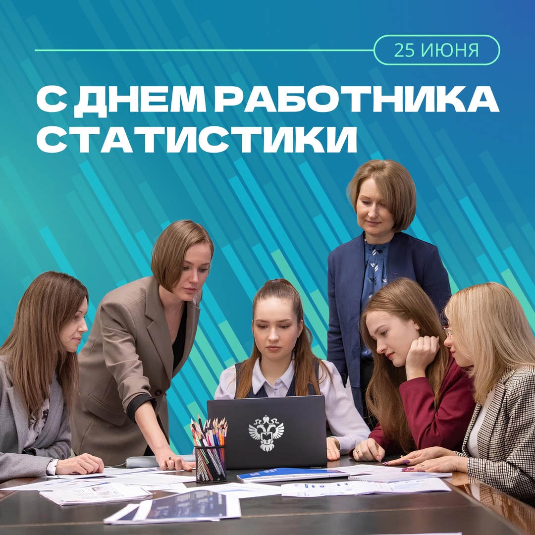 С Днем работника статистики, дорогие коллеги!