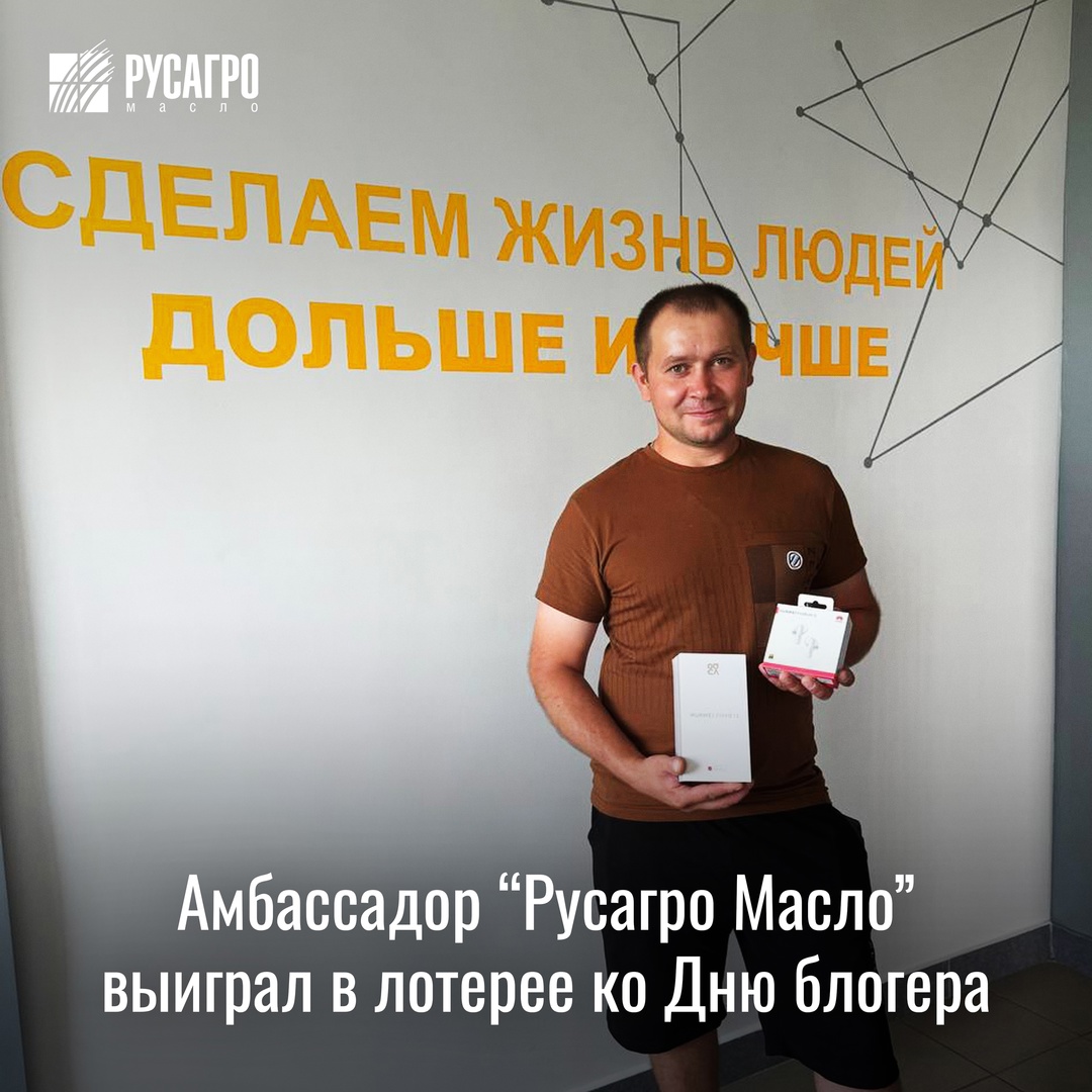 В честь Дня блогера среди сотрудников, участвующих в проекте «Амбассадоры Русагро Масло» провели розыгрыш ценных подарков.