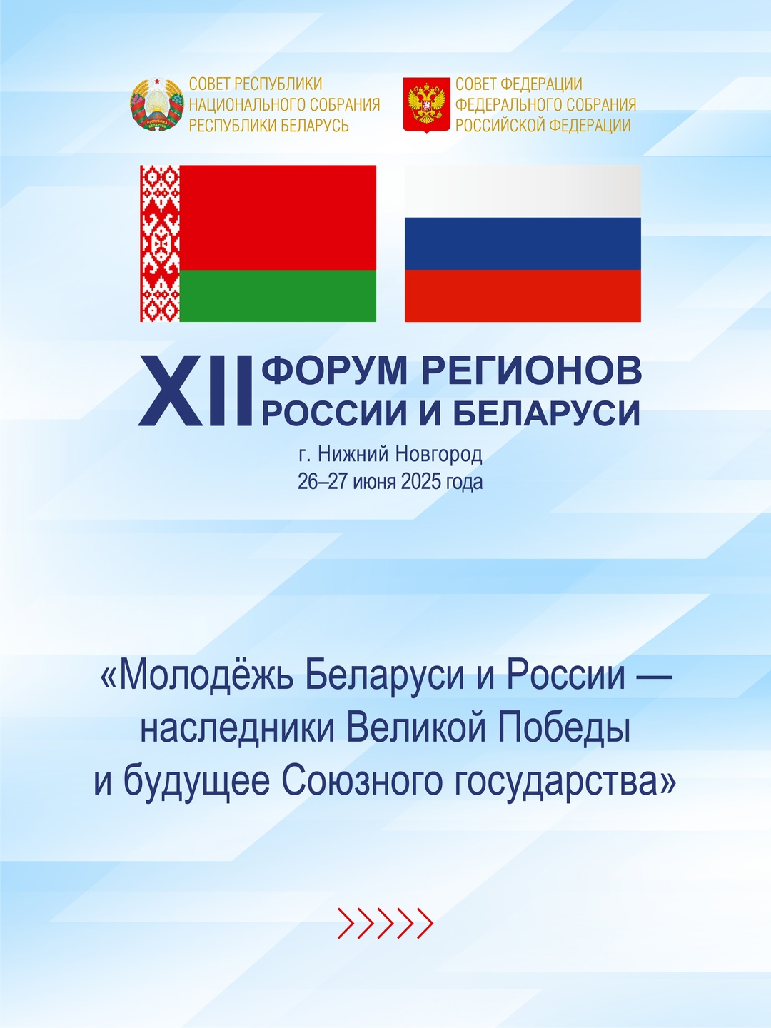 26-27 июня в Нижнем Новгороде пройдут мероприятия XII Форума регионов Беларуси и России на тему «Молодёжь Беларуси и России — наследники Великой Победы и…