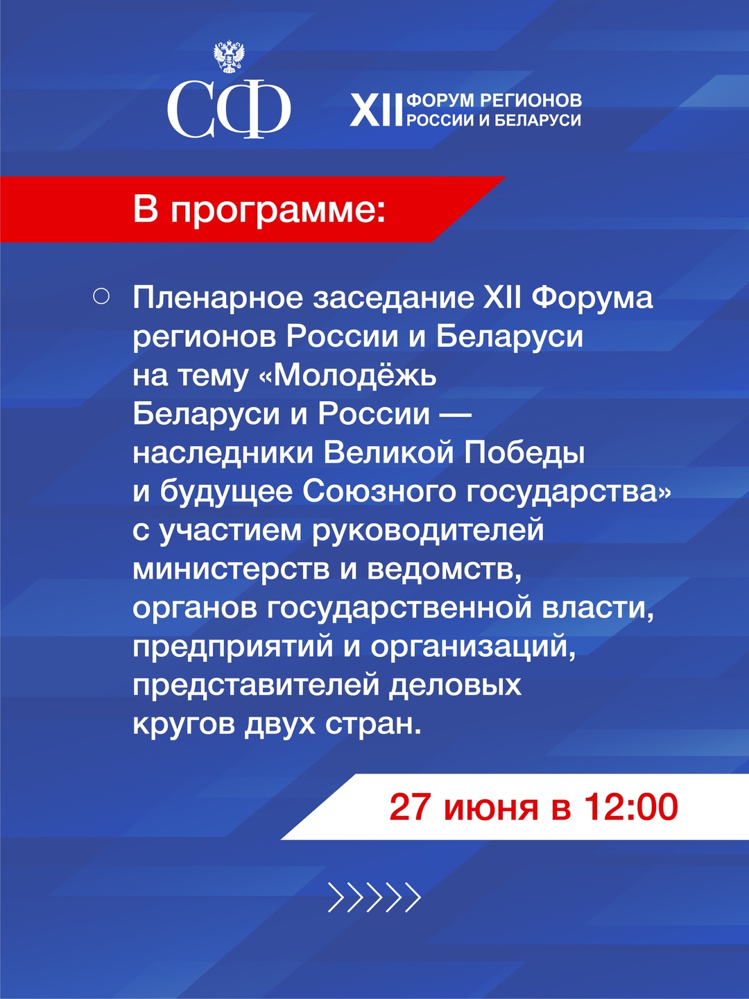 26-27 июня в Нижнем Новгороде пройдут мероприятия XII Форума регионов Беларуси и России на тему «Молодёжь Беларуси и России — наследники Великой Победы и…