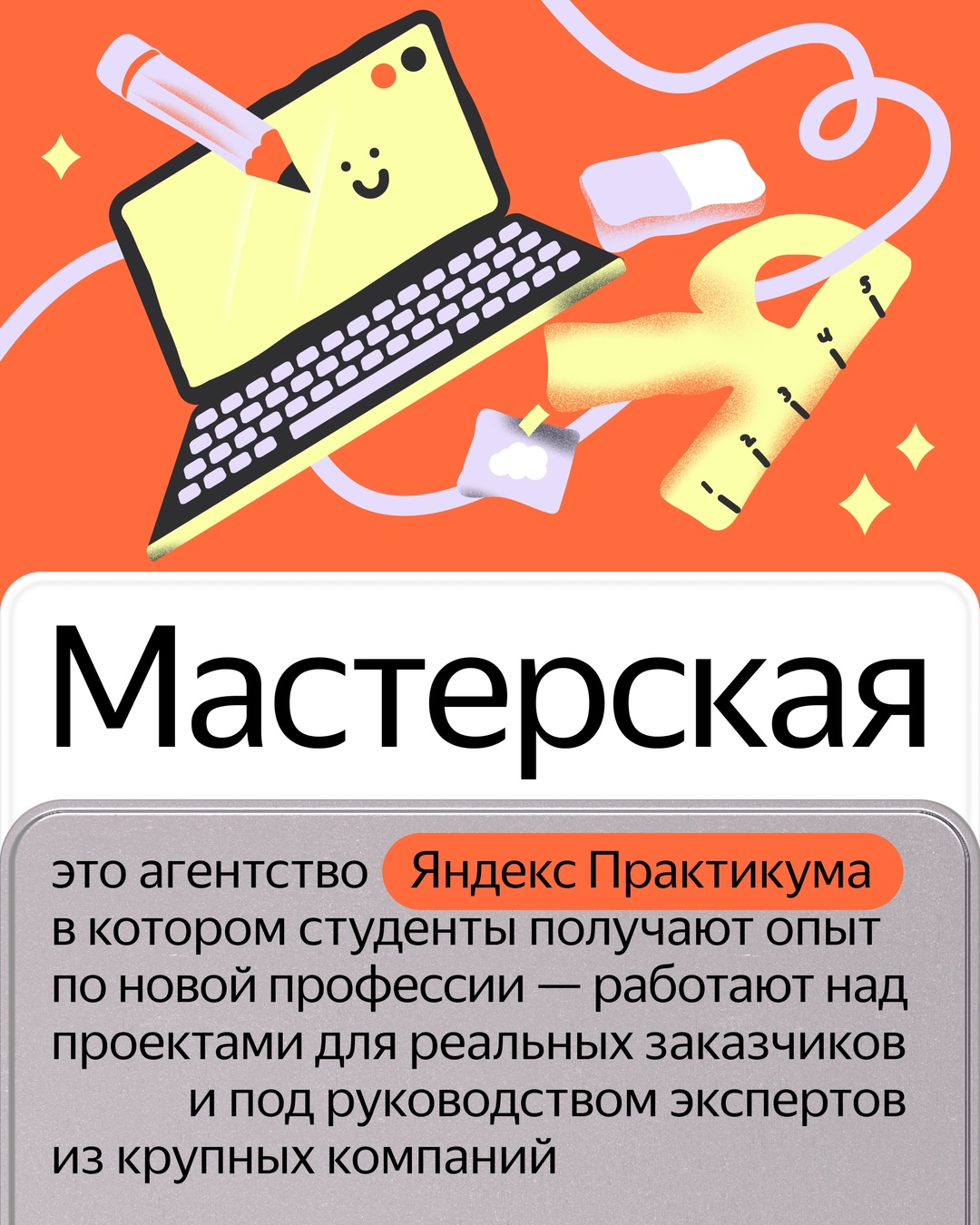 В Яндекс Практикуме студенты могут поработать с реальными заказчиками и кейсами. Для этого у нас есть Мастерская