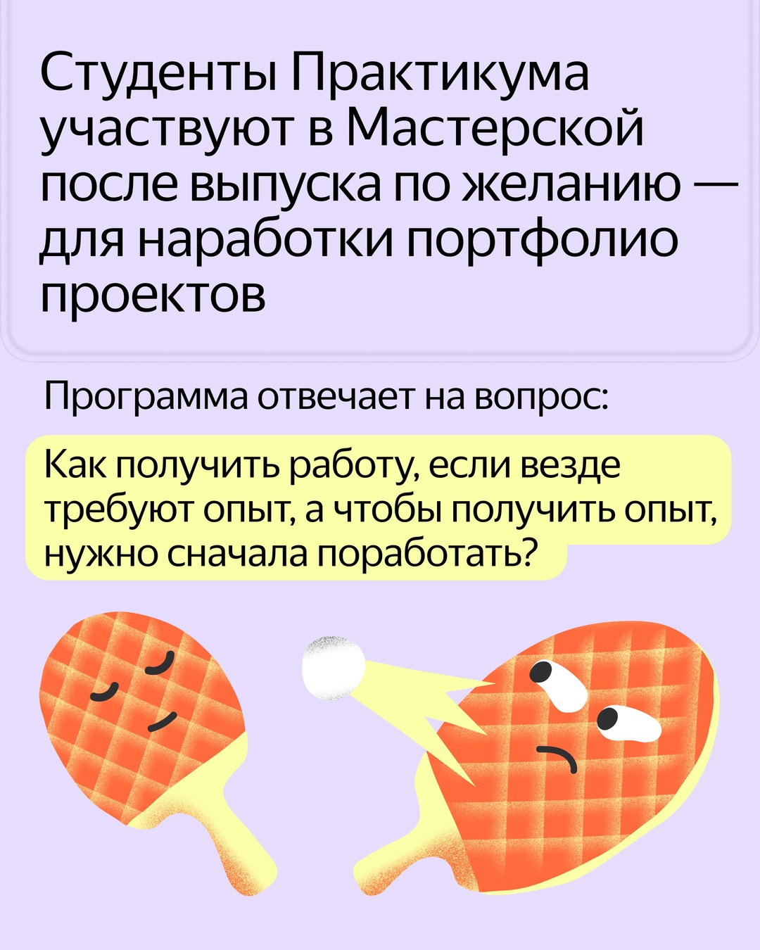 В Яндекс Практикуме студенты могут поработать с реальными заказчиками и кейсами. Для этого у нас есть Мастерская