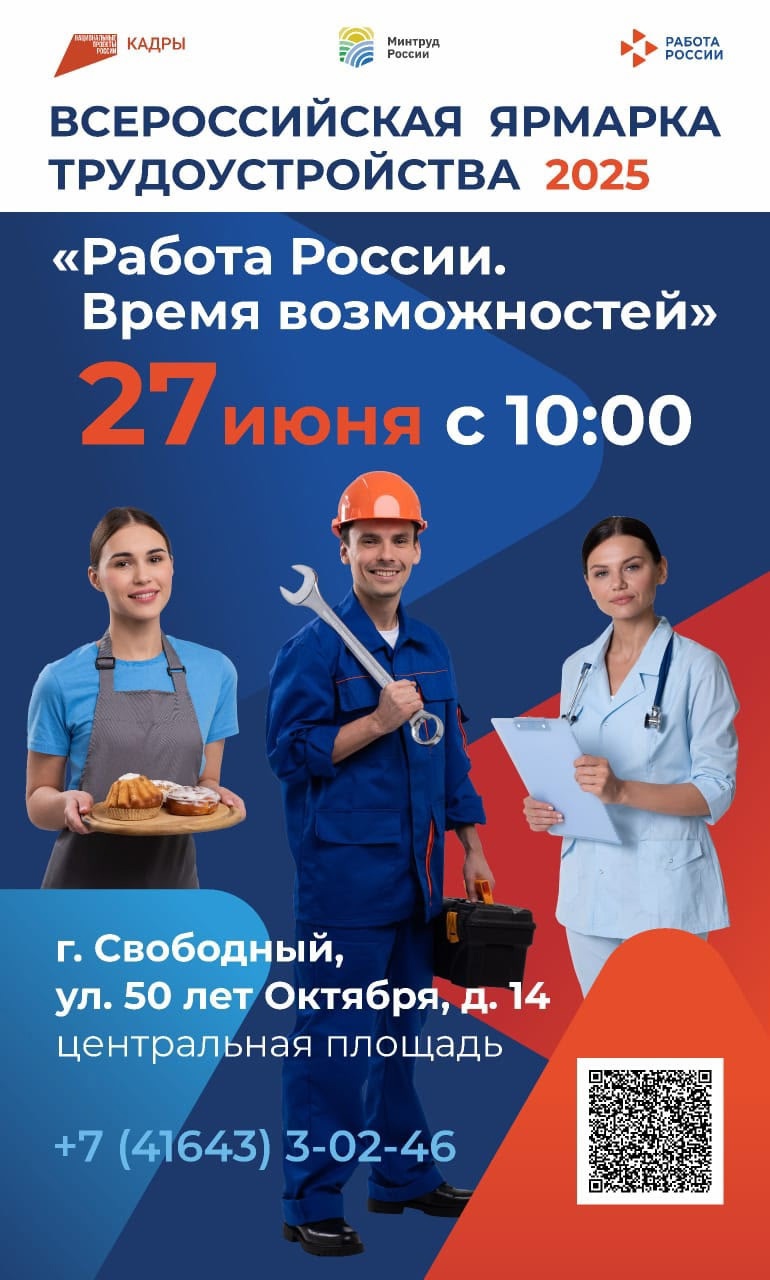 Приглашаем посетить Всероссийскую ярмарку трудоустройства в городе Свободном!