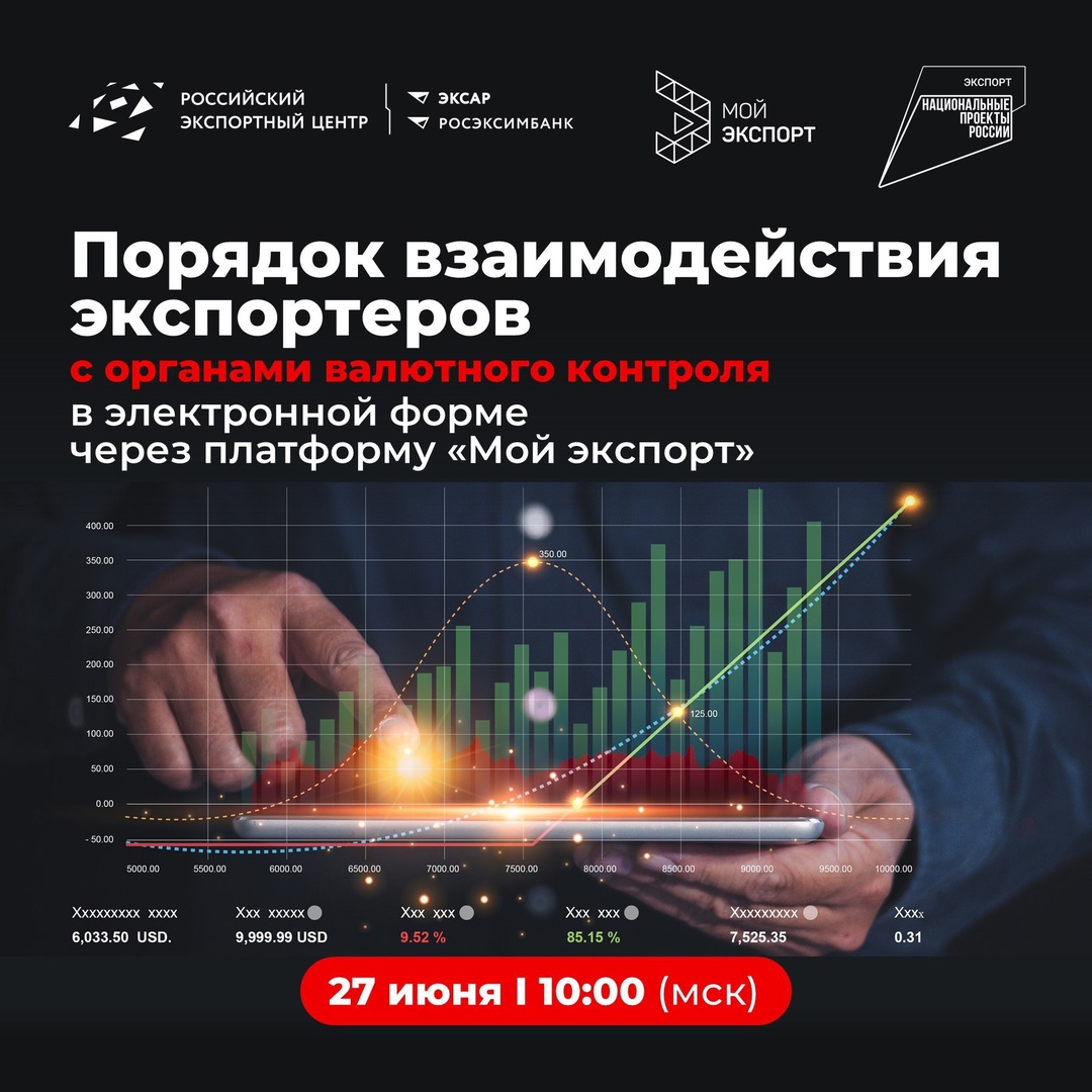 РЭЦ продолжает серию вебинаров о порядке взаимодействия экспортеров с органами валютного контроля (ОВК) через платформу «Мой экспорт» в электронной форме.