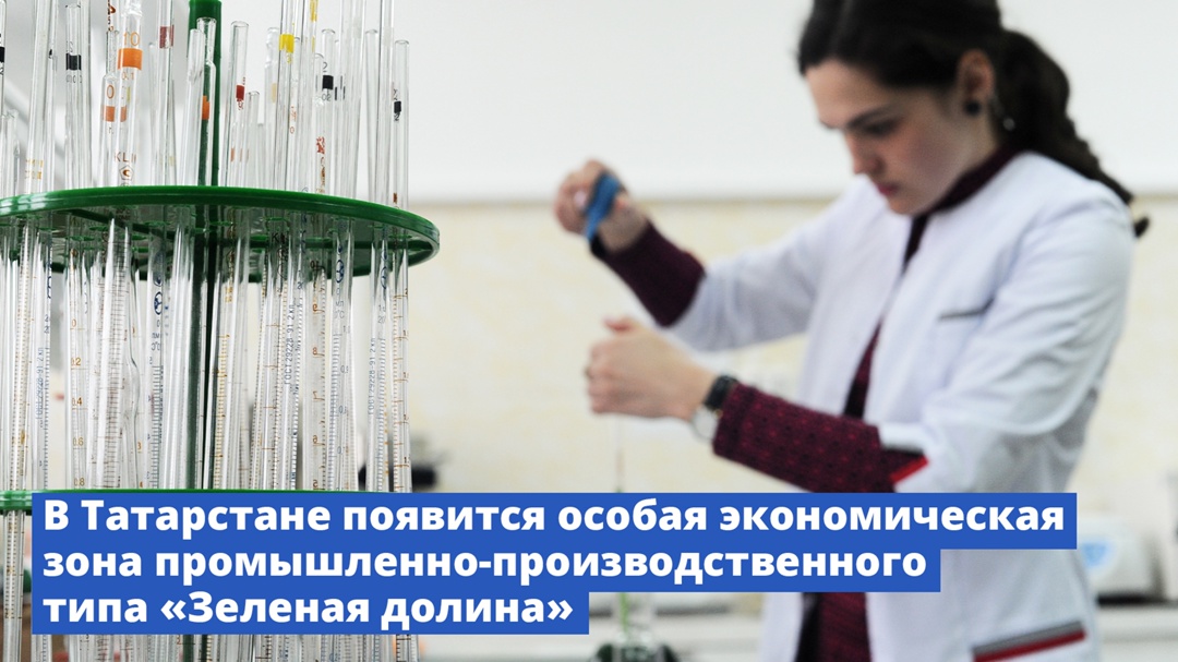 В Татарстане появится особая экономическая зона «Зеленая долина»