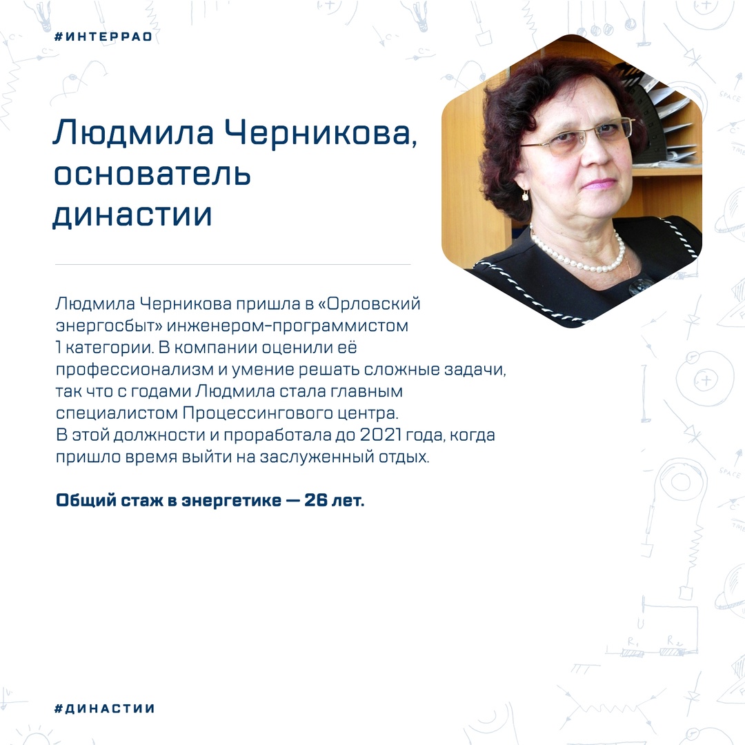 Общий трудовой стаж династии Черниковых-Бондаревых в компании «Орловский энергосбыт» составляет 41 год