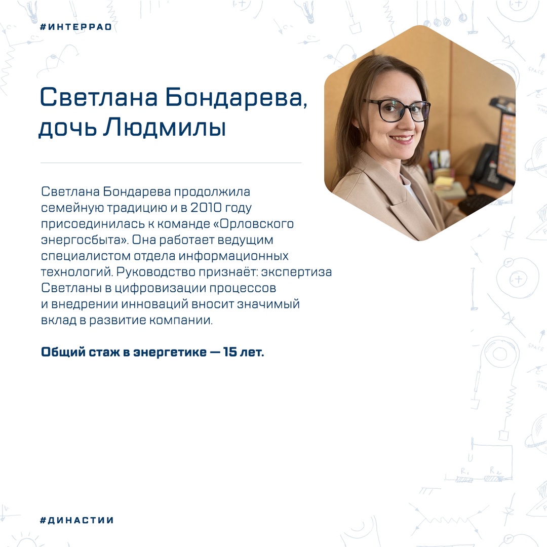 Общий трудовой стаж династии Черниковых-Бондаревых в компании «Орловский энергосбыт» составляет 41 год